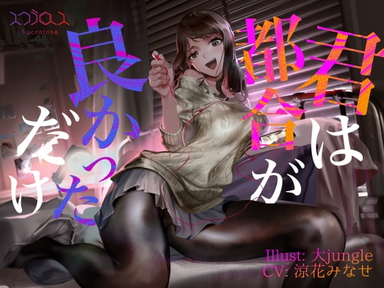 【KU100】君は都合が良かっただけ【事後報告NTR】 [スクラロース] | DLsite 同人 - R18