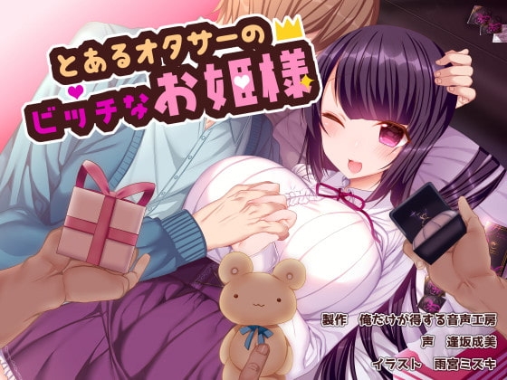 とあるオタサーのビッチなお姫様! [俺だけが得する音声工房] | DLsite 同人 - R18