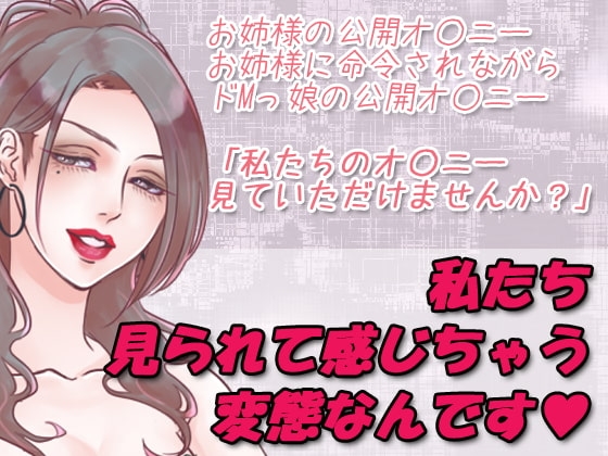 私たち見られて感じちゃう変態なんです [凛の屋] | DLsite 同人 - R18