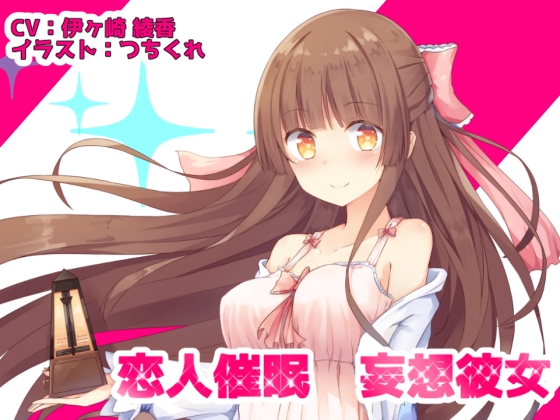 恋人催眠 妄想彼女 [メルティービーンズ] | DLsite 同人 - R18