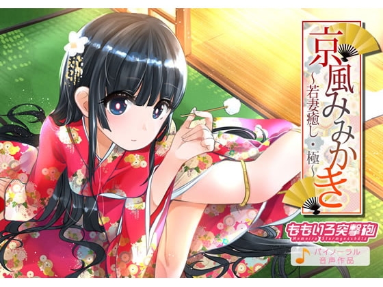 京風みみかき ～若妻癒し・極～ [ももいろ突撃砲] | DLsite 同人 - R18