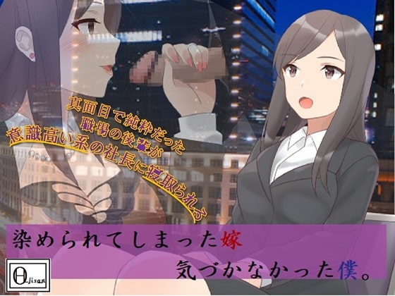 染められてしまった嫁、気づかなかった僕。 [Circle HO] | DLsite 同人 - R18