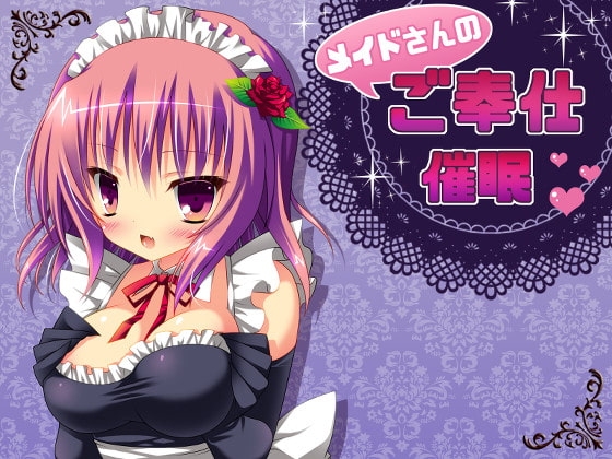 メイドさんのご奉仕催眠 [国屋敷] | DLsite 同人 - R18