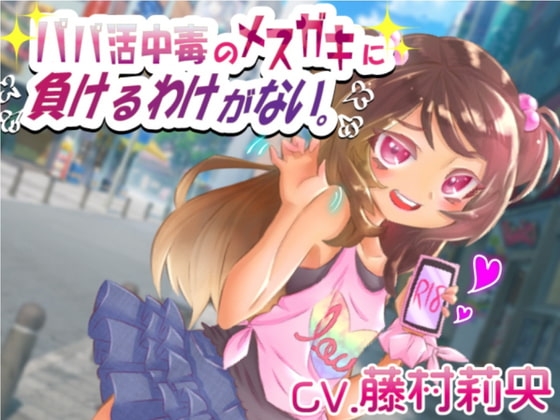 パパ活中毒のメスガキに負けるわけがない。 [レッドキャビア] | DLsite 同人 - R18