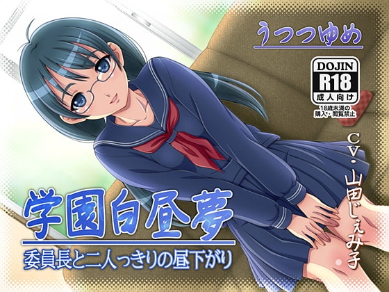 学園白昼夢─委員長と二人っきりの昼下がり [うつつゆめ] | DLsite 同人 - R18