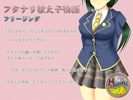 フタナリ教え子物語 [氷結武具開発工房] | DLsite 同人 - R18