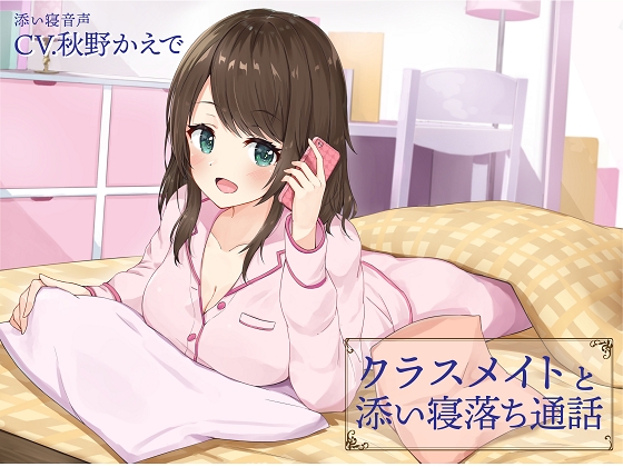 クラスメイトと添い寝落ち通話 [トリックスター] | DLsite 同人 - R18