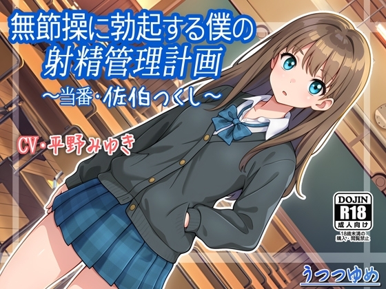 無節操に勃起する僕の射精管理計画 ～当番・佐伯つくし～ [うつつゆめ] | DLsite 同人 - R18