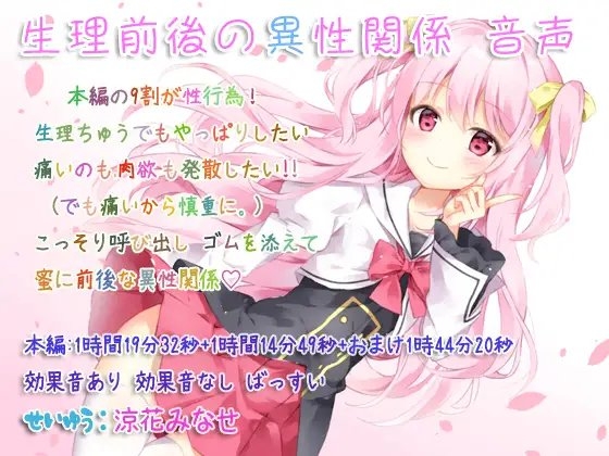 生理前後の異性関係 音声 [ぺありふこうぼう] | DLsite 同人 - R18
