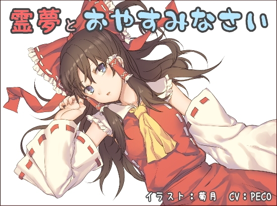 霊夢とおやすみなさい [trkdy] | DLsite 同人 - R18