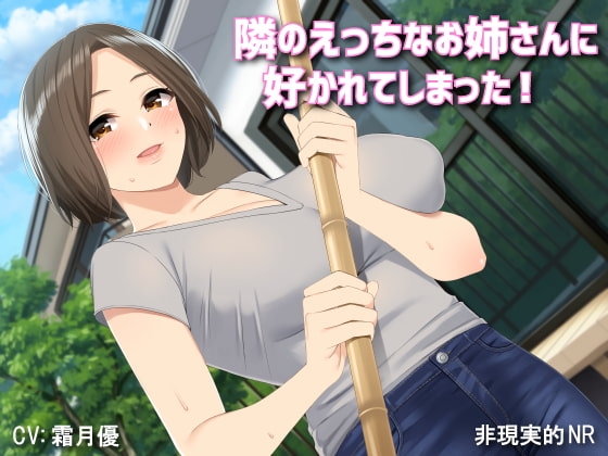 【バイノーラル】隣のえっちなお姉さんに好かれてしまった! [非現実的NR] | DLsite 同人 - R18