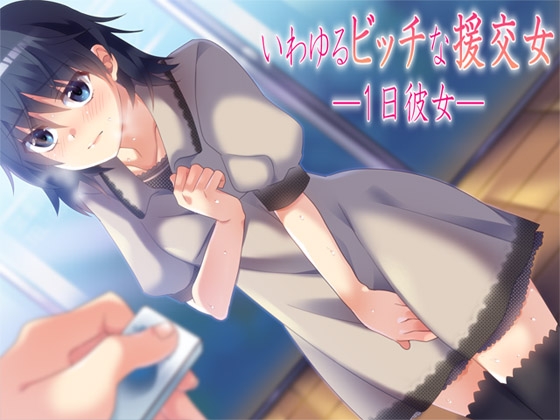 いわゆるビッチな援交女 ―1日彼女― [Aボイス] | DLsite 同人 - R18