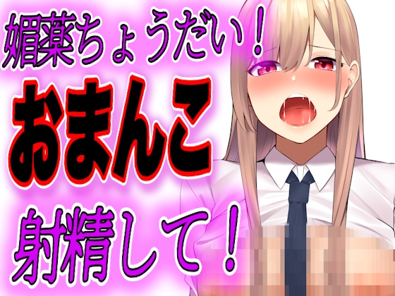 【大特価】推薦がほしいJKが先生に1週間エッチな調教されて快楽堕ちしちゃう [JKシチュボ専門研究所] | DLsite 同人 - R18