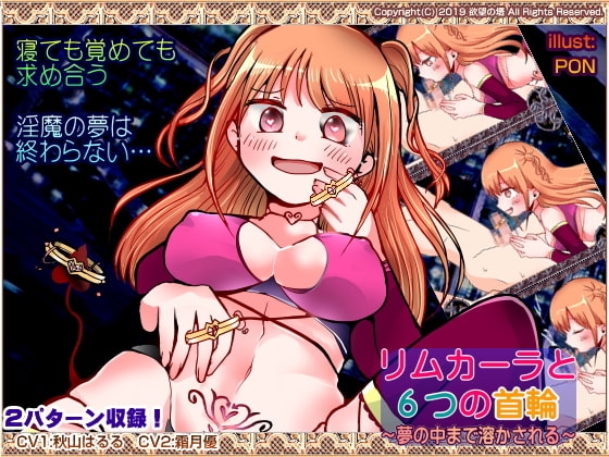 リムカーラと6つの首輪 ～夢の中まで溶かされる～ [欲望の塔] | DLsite 同人 - R18