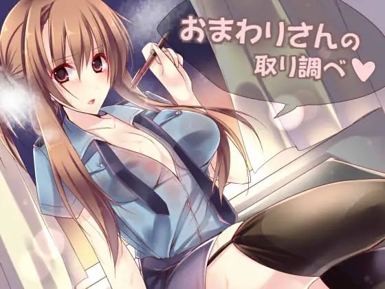 おまわりさんの取り調べ [俺だけが得する音声工房] | DLsite 同人 - R18