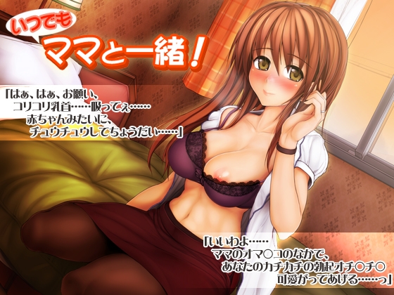 いつでもママと一緒! [OTTO] | DLsite 同人 - R18