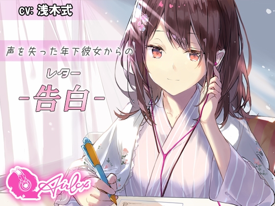 【涙を作る】声を失った年下彼女からの告白(レター) [エアリクス(Airlcx)] | DLsite 同人 - R18