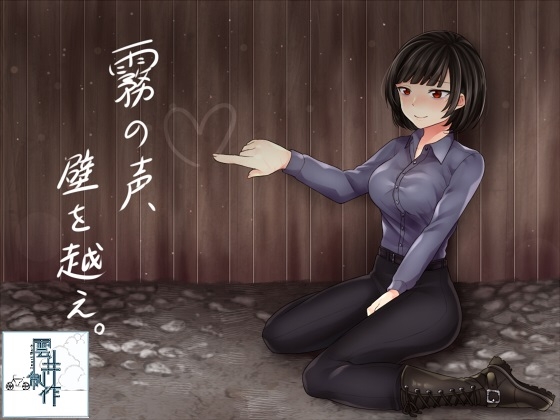 霧の声、壁を越え。 [歌い鈴] | DLsite 同人 - R18