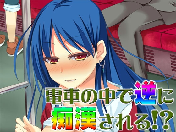 電車の中で逆に痴漢される!? ～即ヌキ淫語07～ [S彼女] | DLsite 同人 - R18