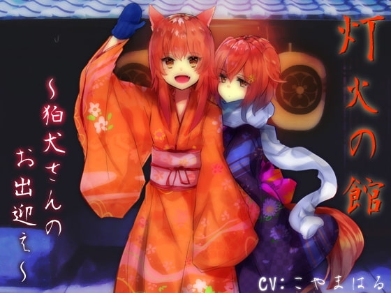 灯火の館～狛犬さんのお出迎え～ [サキュネス] | DLsite 同人 - R18