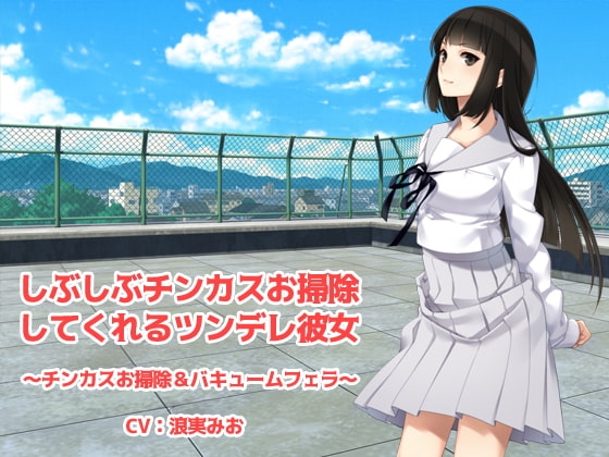 しぶしぶチンカスお掃除してくれるツンデレ彼女 [クリアマナ] | DLsite 同人 - R18