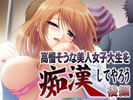 高慢そうな美人女子大生を痴漢してやろう～後編～ [MooNSHINeR] | DLsite 同人 - R18
