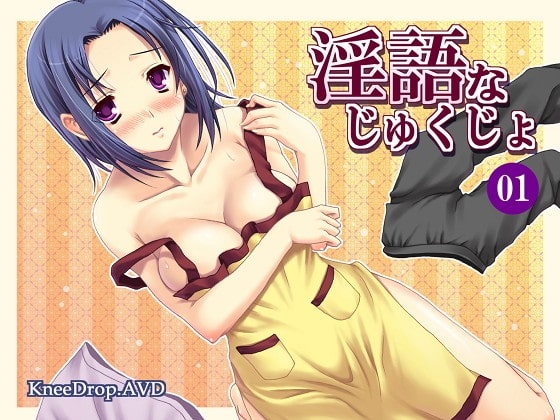 淫語なじゅくじょ01 僕の所有ってるドエム家政婦 [ニードロップ] | DLsite 同人 - R18