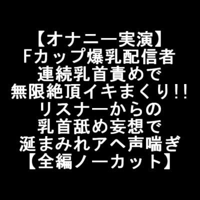 【オナニー実演】 Fカップ爆乳配信者 連続乳首責めで 無限絶頂イキまくり!! リスナーからの 乳首舐め妄想で 涎まみれアヘ声喘ぎ 【全編ノーカット】 [LOVE&amp;HATE] | DLsite 同人 - R18
