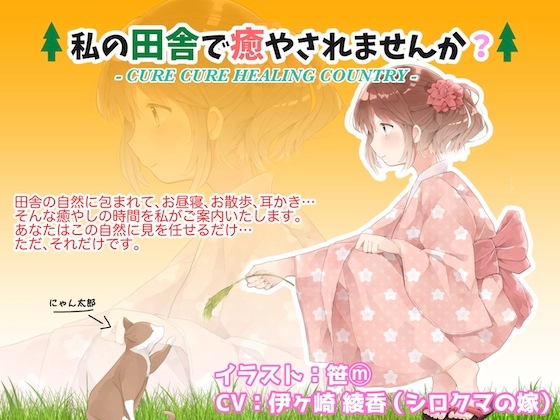 私の田舎で癒やされませんか? [メルティービーンズ] | DLsite 同人 - R18