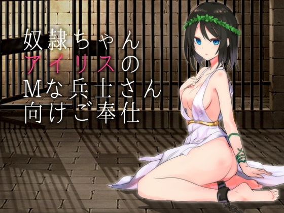 奴隷ちゃんアイリスのMな兵士さん向けご奉仕 [へーどねー] | DLsite 同人 - R18