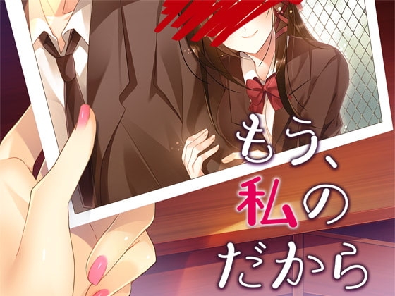 もう、私のだから [Malice] | DLsite 同人 - R18