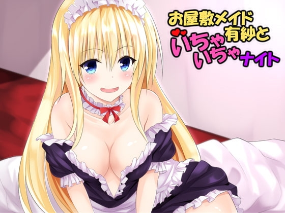お屋敷メイドさん 有紗といちゃいちゃナイト [へぶんずどあ] | DLsite 同人 - R18