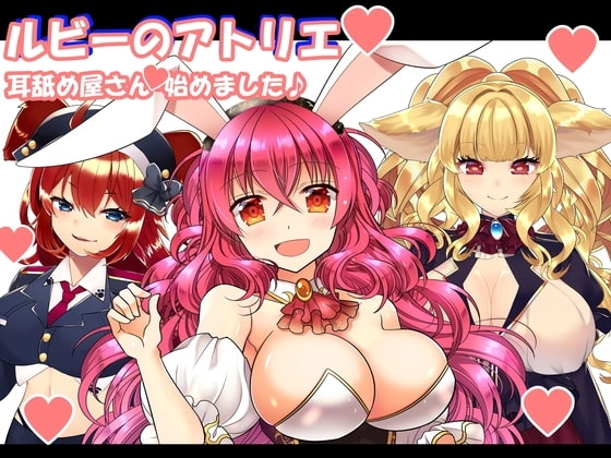 (R18耳舐め・吐息・バイノーラル)けもみみさんたち3キャラに耳舐めしてもらって、エロエロに癒やされて幸せになる音声作品(ルビーのアトリエ) [一発やる会] | DLsite 同人 - R18