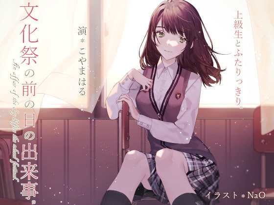 上級生とふたりっきり。*文化祭の前の日の出来事。【バイノーラル】 [赤白樫] | DLsite 同人 - R18