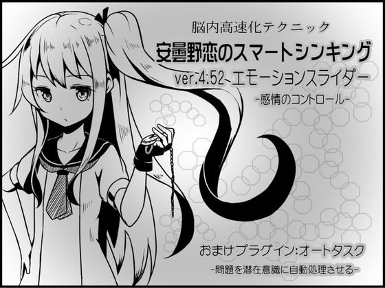 脳内高速化テクニック 安曇野恋のスマートシンキング ver.4.52 エモーションスライダー  -感情のコントロール- [まほー工房] | DLsite 同人 - R18