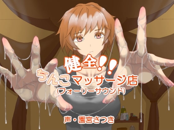 健全!!ちんこマッサージ店(フォーリーサウンド) [近未来のふわふわ] | DLsite 同人 - R18