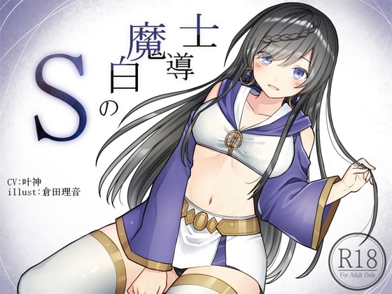 Sの白魔道士 [荘ノヴァ] | DLsite 同人 - R18