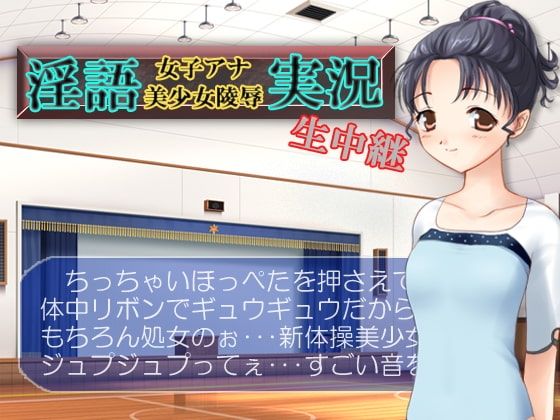 淫語女子アナ美少女陵辱生中継 [うんどうぐつスタジオ] | DLsite 同人 - R18