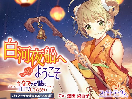 【耳かき・タッピング・スライム】白河夜船へようこそ～かなでのお膝にゴロンしてください～【CV:逢田 梨香子】 [スイートテイル] | DLsite 同人 - R18