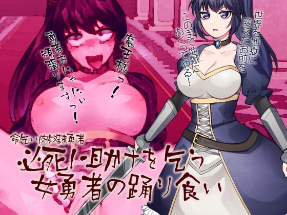 命乞い肉奴隷勇者 必死に助けを乞う女勇者の踊り食い [ケチャップ味のマヨネーズ] | DLsite 同人 - R18