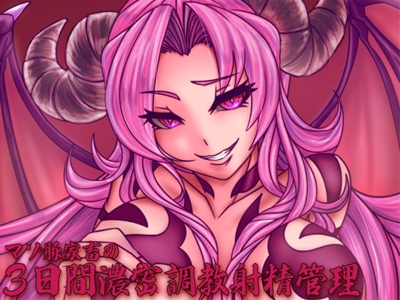 マゾ豚家畜の3日間濃密調教射精管理 [ケチャップ味のマヨネーズ] | DLsite 同人 - R18