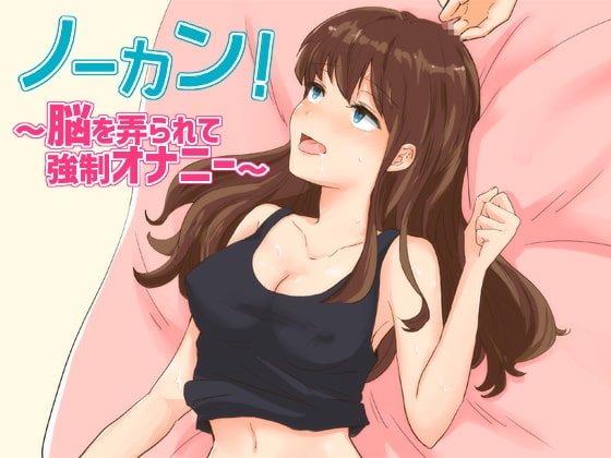 ノーカン!～脳を弄られて強制オナニー～ [へーどねー] | DLsite 同人 - R18