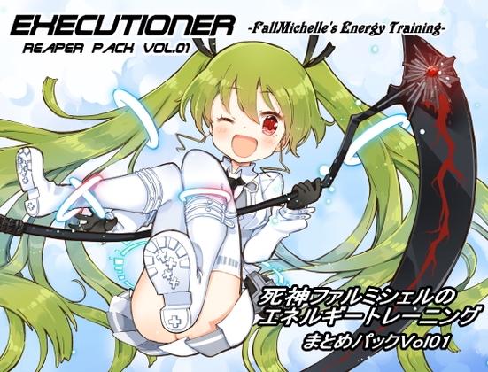 エクスキューショナー リーパーパック01(エクスキューショナー 1-3巻セット) [まほー工房] | DLsite 同人 - R18