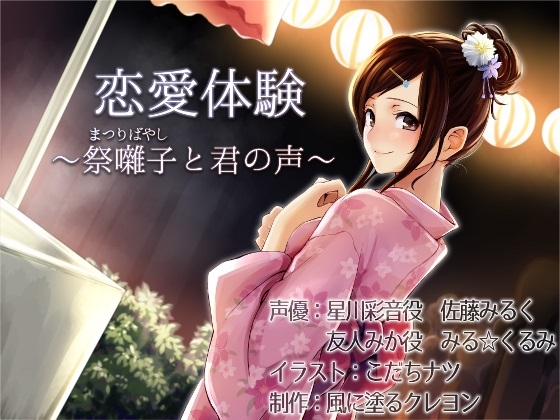 恋愛体験～祭囃子(まつりばやし)と君の声～ [風に塗るクレヨン] | DLsite 同人 - R18