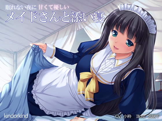 甘くて優しいメイドさんと添い寝 [kindorkind] | DLsite 同人 - R18