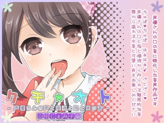 クチオト -声優さんの声と唾液と指と口の音- 山田じぇみ子編 [二次元見聞録] | DLsite 同人 - R18