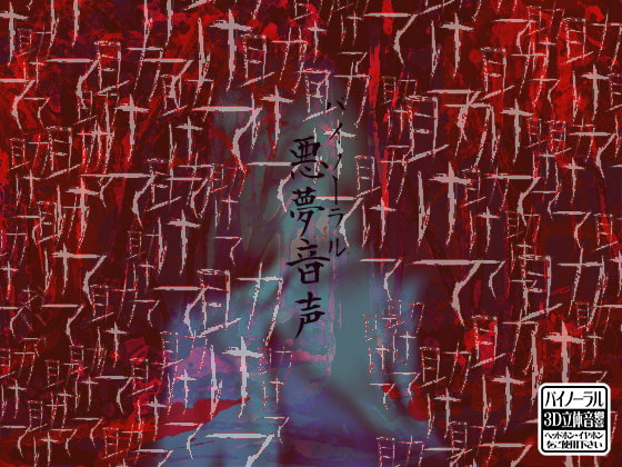 バイノーラル 悪夢音声 [ケチャップ味のマヨネーズ] | DLsite 同人 - R18