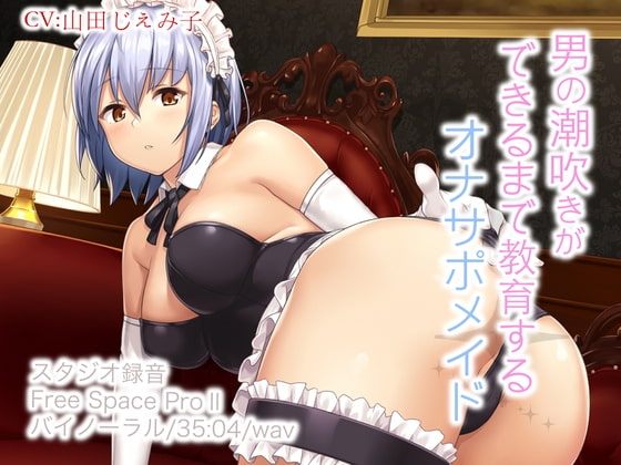 男の潮吹きができるまで教育するオナサポメイド [ドM騎士団] | DLsite 同人 - R18