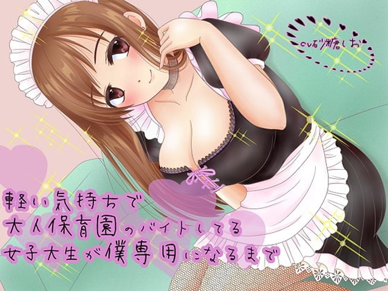 軽い気持ちで大人保育園のバイトしてる女子大生が僕専用になるまで [ルヒー出版] | DLsite 同人 - R18