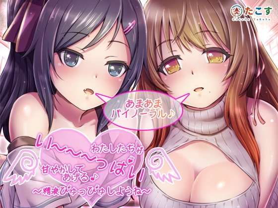 わたしたちがい～～～っぱい甘やかしてあげる♪～精液ぴゅっぴゅしようね～【バイノーラル録音】 [さーくるたこす] | DLsite 同人 - R18